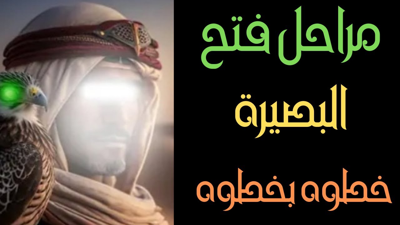 مراحل فتح البصيرة خطوه بخطوه/ هل البصر عندك مفتوح وأنت لا تعلم