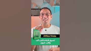 تنسيق الأرقام لأقرب ألف ولأقرب مليون بالإكسل