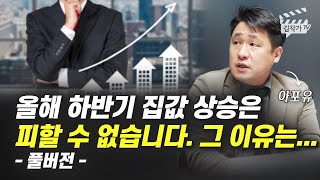 올해 하반기 집값 상승은 피할 수 없습니다. 그 이유는... (아포유 이종원 대표 풀버전)