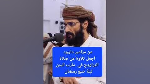 أجمل تلاوة من صلاة التراويح في محافظة مأرب للشيخ الحسين السليماني حفظه الله ورعاه ♥