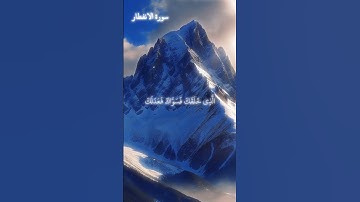 سورة الانفطار #قرآن #quran #قران_كريم #viral #سورة_الانفطار