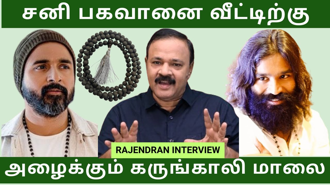 சனி பகவானை வீட்டிற்கு அழைக்கும் கருங்காலி மாலை I 