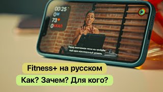 Apple FITNESS+ на русском - тренировки дома с Apple Watch!