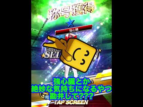 結局極にしてしまった床田寛樹の全同値1点狙い称号チャレンジ!まあ折角だし決めてくれ、調子。【プロスピA】【西武純正】