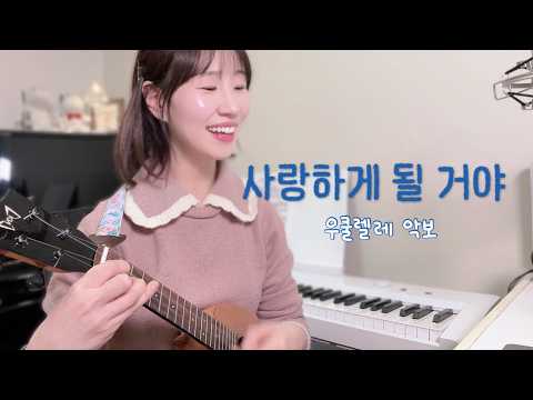 사랑하게 될 거야  (멜로디 오선보+ 코드+가사 +간주우쿨렐레 타브) - 한로로