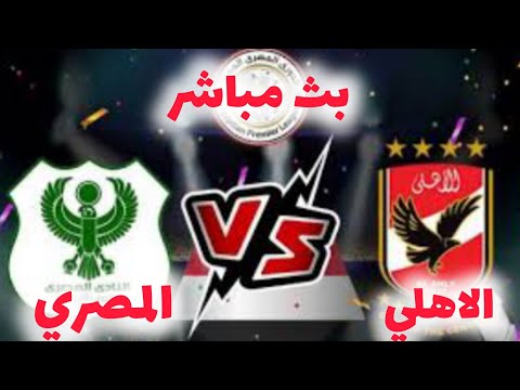 بث مباشر الأهلي والمصري اليوم مشاهدة مباراة الأهلي والمصري الأهلي ضد المصري بث مباشر رد فعلي