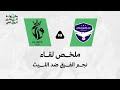 ملخص مباراة | أكاديمية نجم الفرق 2 × 1 أكاديمية الليث | بطولة المعلق الرياضي ( النسخة الأولى )