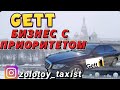 GETT БИЗНЕС С ПРИОРИТЕТОМ/ТАКСИ В МОСКВЕ/работа на Мерседесе#мерс под выкуп/#zolotoy_taxist