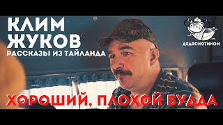 Клим Жуков: рассказы из Тайланда - хороший плохой Будда