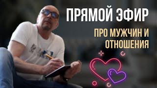 Это важно знать женщинам про мужчин и отношения с ними! #психологияотношений #игорьсеров