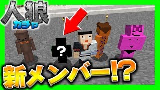 【マイクラ】ミナミノツドイに新メンバー加入！？マイクラガチャ人狼  #5  ミナミノツドイとコラボ【コラボ実況】【マインクラフト実況】