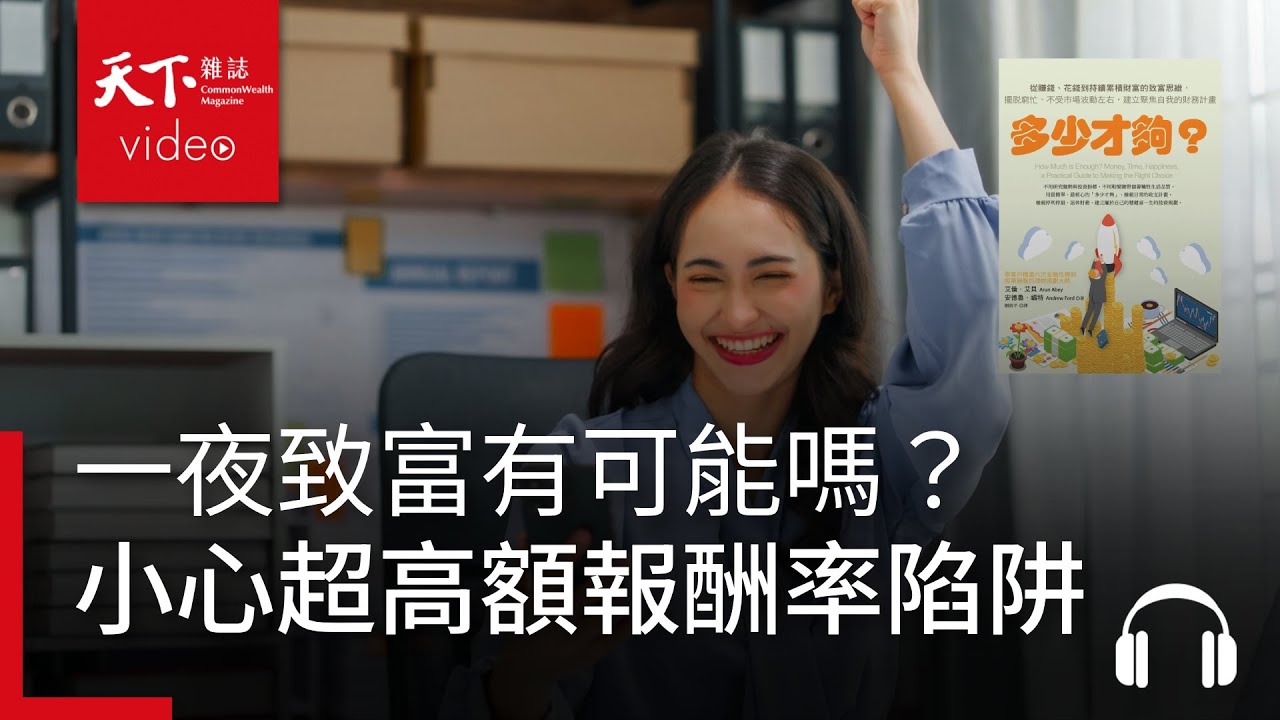 多少才夠？（新編版）：從賺錢、花錢到持續累積財富的致富思維，擺脫窮忙、不受市場情緒左右，建立聚焦自我的財務計畫- 艾倫．艾貝|