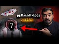 لغز مـ وت زوجة الاعلامي العربي المشهور 