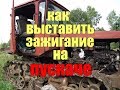 КАК ВЫСТАВИТЬ ЗАЖИГАНИЕ НА ПУСКАЧЕ (ПД 10 У)