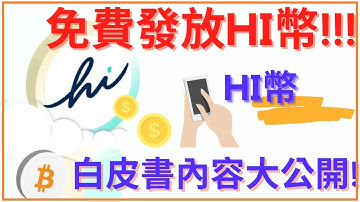 手機賺錢app | 免費發放Hi幣 白皮書大公開| 网赚 2021 pi 币 hi币 手機挖礦