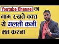 Youtube चैनल का Name रखते वक्त ये गलती मत करना || How to Choose YouTube Channel Name || Youtuber