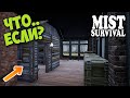 ЧТО БУДЕТ ЕСЛИ ПОСТРОИТЬ ДОМ В ДОМЕ - ВЫЖИВАНИЕ - Mist Survival #16