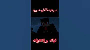 عمر فايف VS يوسف روزبا Shorts Minecraft يوسف روزبا 