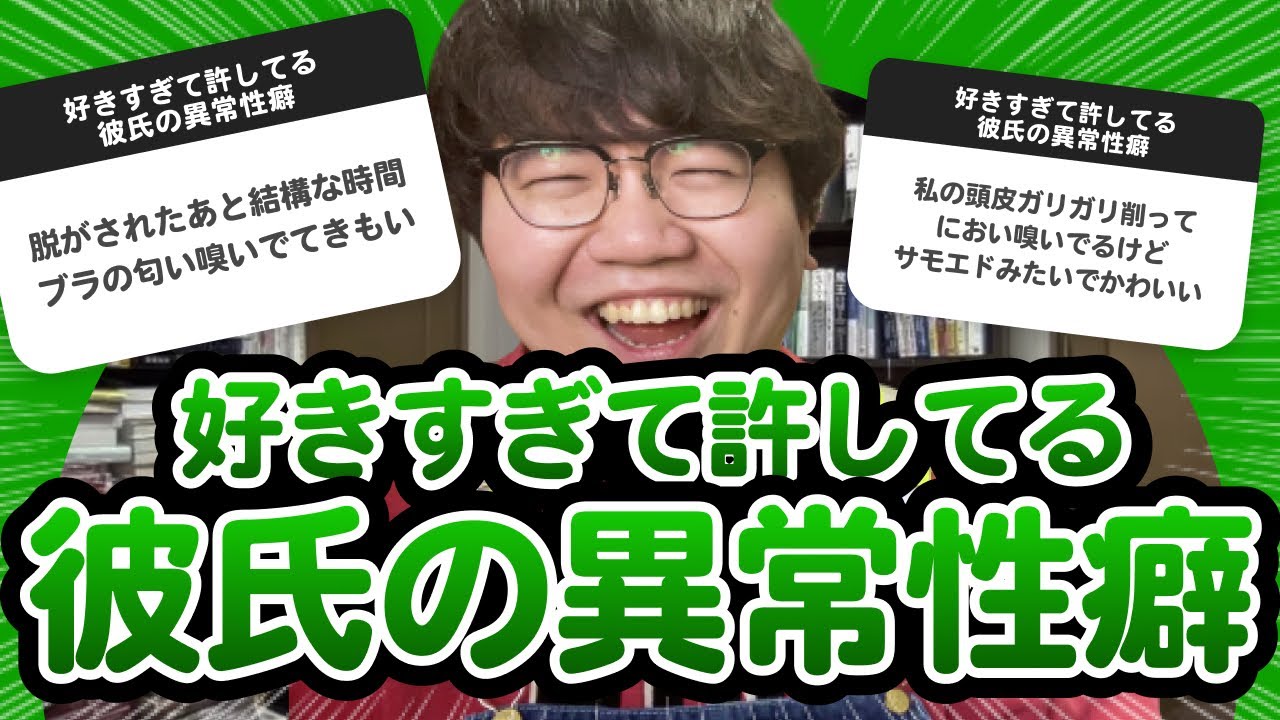 10万人調査 好きすぎて許してる彼氏の異常性癖 聞いてみたよ Youtube