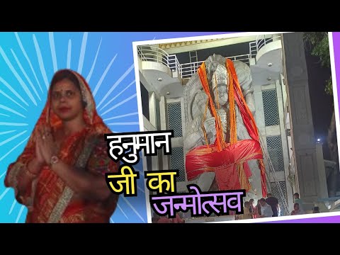 हनुमान जी का जन्मोत्सव #jaishreeram #bajrangbali