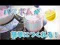 【バスボム作り】DIY ソーボムファクトリー