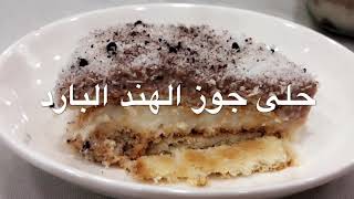 حلى جوز الهند مع البسكويت| Coconut cake with biscuit