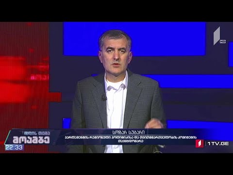პოლიტიკური პროცესები და „ქართული ოცნების“ პოზიცია - სოზარ სუბარი #დღისთემა