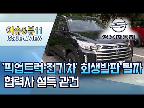 &amp;#39;픽업트럭·전기차&amp;#39; 쌍용차 회생발판 될까…협력사 설득 관건 / 머니투데이방송 (뉴스)