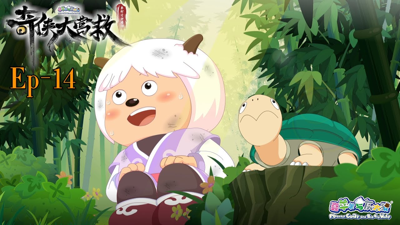 奇侠大营救丨羊村守护者10丨EP14丨喜羊羊与灰太狼丨Pleasant Goat and Big Big Wolf丨Martial World Rescue丨中文正版高清 #cartoon