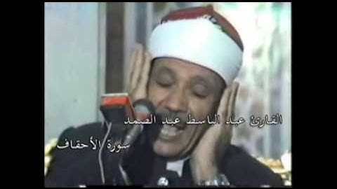 القارئ عبد الباسط عبد الصمد - سورة الأحقاف 046