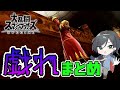 【配信切り抜き】りぜあす配信戯れまとめ①【りぜあすのスマブラノート】