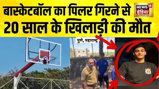 Pune Basketball Accident: बास्केटबॉल का पिलर गिरने से 20 साल के खिलाड़ी की मौत | Maharashtra News screenshot 5