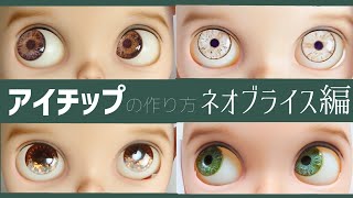 カスタムブライスの作り方 没2つ オリジナルアイチップ4つ作るよ レジン Youtube