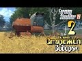 Старожил Сидорыч - ч2 Farming Simulator 2015