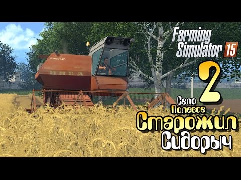 Видео: Старожил Сидорыч - ч2 Farming Simulator 2015