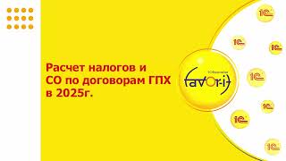 Расчет налогов и СО по договорам ГПХ в 2025 году