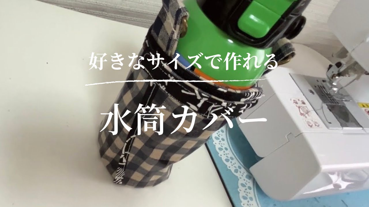 型紙付き】好きなサイズで作る水筒カバー - YouTube