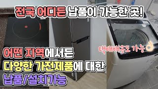 전국어디든 납품이 가능한곳! 다양한 가전제품에 대한납품…