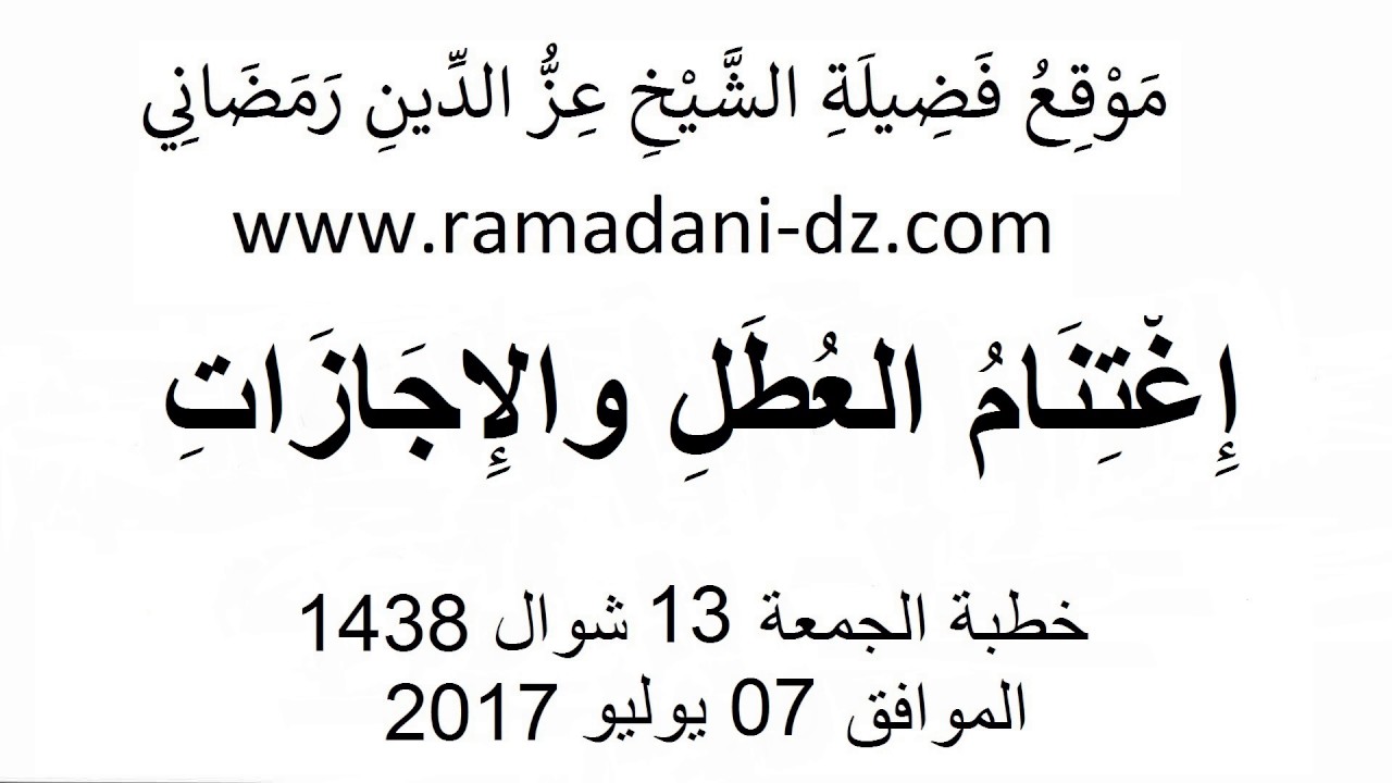 إِغْتِنَامُ العُطَلِ والإِجَازَاتِ