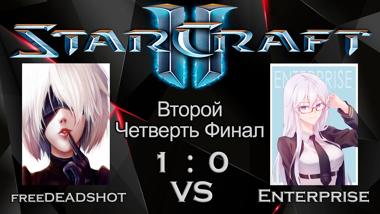 МалоИтальянский турнир по SC2 | Второй Четвертьфинал | freeDEADSHOT Vs Enterprise | Матч: 2