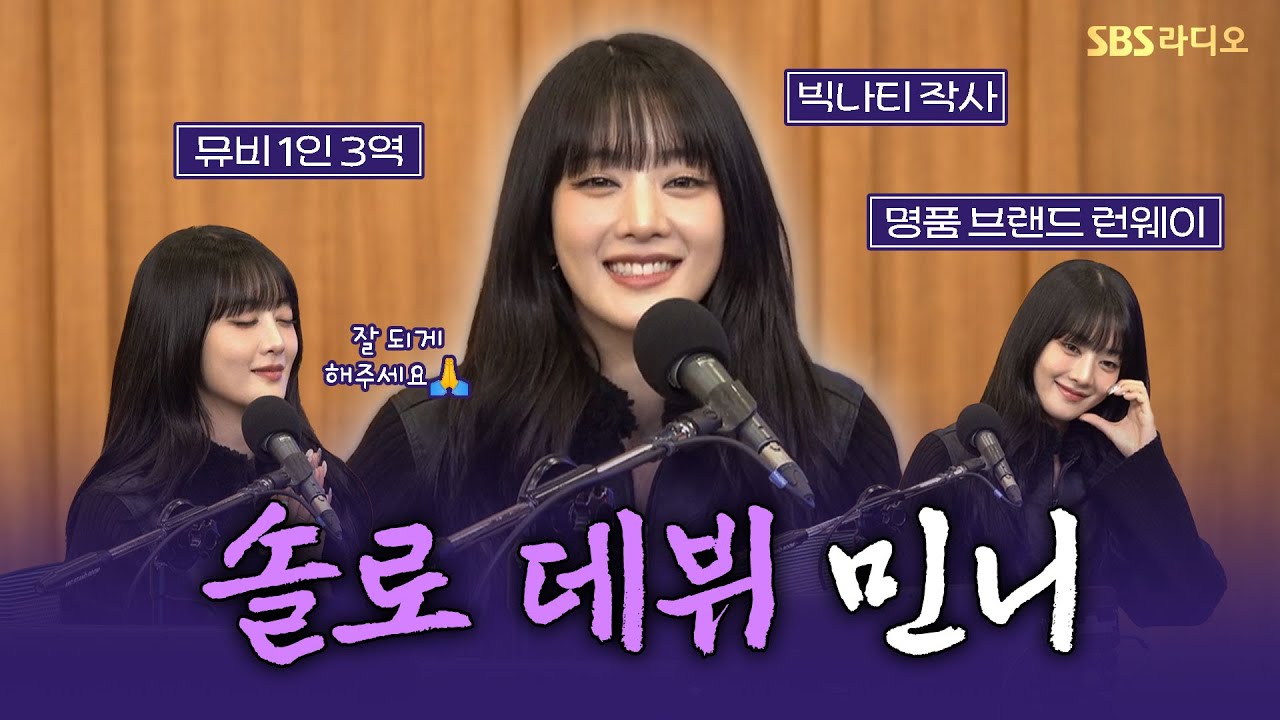 [FULL] who shot ya?🔫 내 심장을 저격한 민니(MINNIE) 보는 라디오 | 두시탈출 컬투쇼 | 250126