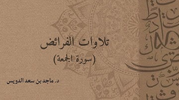 سورة الجمعة، د. ماجد بن سعد الدويس غفر الله له ولوالديه وشيوخه وطلابه ومن استمع لتلاوته وكل مسلم