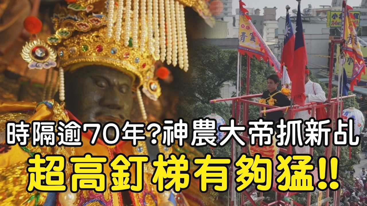 時隔逾70年??神農大帝抓新乩 超高釘梯有夠猛!! ｜  寶島神很大online #寶島神很大 #神農大帝 #乩身