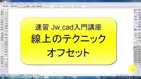 速習Jw_cad入門講座　線上のテクニック　オフセット