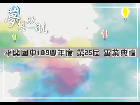 平興國中第25屆畢業典禮(線上直播錄影)