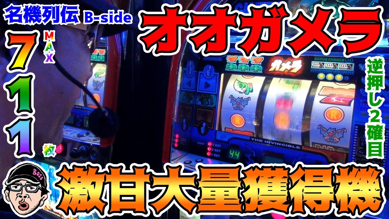ガメラZS（パチスロ）設定判別・天井・ゾーン・解析・打ち方・ヤメ時