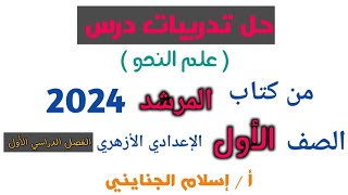 1/ حل تدريبات درس ( علم النحو ) الجزء 1 ، كتاب المرشد - 2024 ، الصف الأول الإعدادي الأزهري ، ترم أول