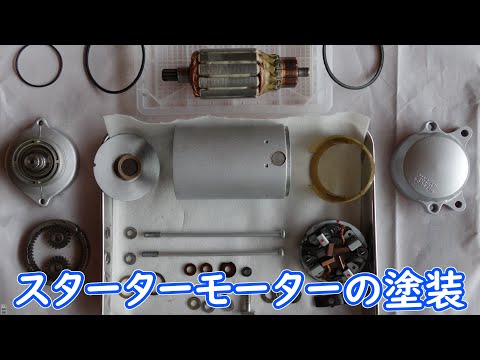 CBR400F スターターモーター（セルモーター）の塗装 - YouTube