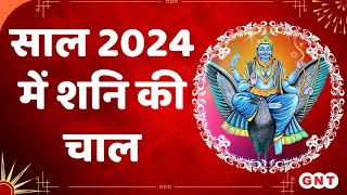 Shani Dev 2024: वर्ष 2024 में शनि की चाल और स्थिति कैसी रहेगी, ज्योतिष से जानिए