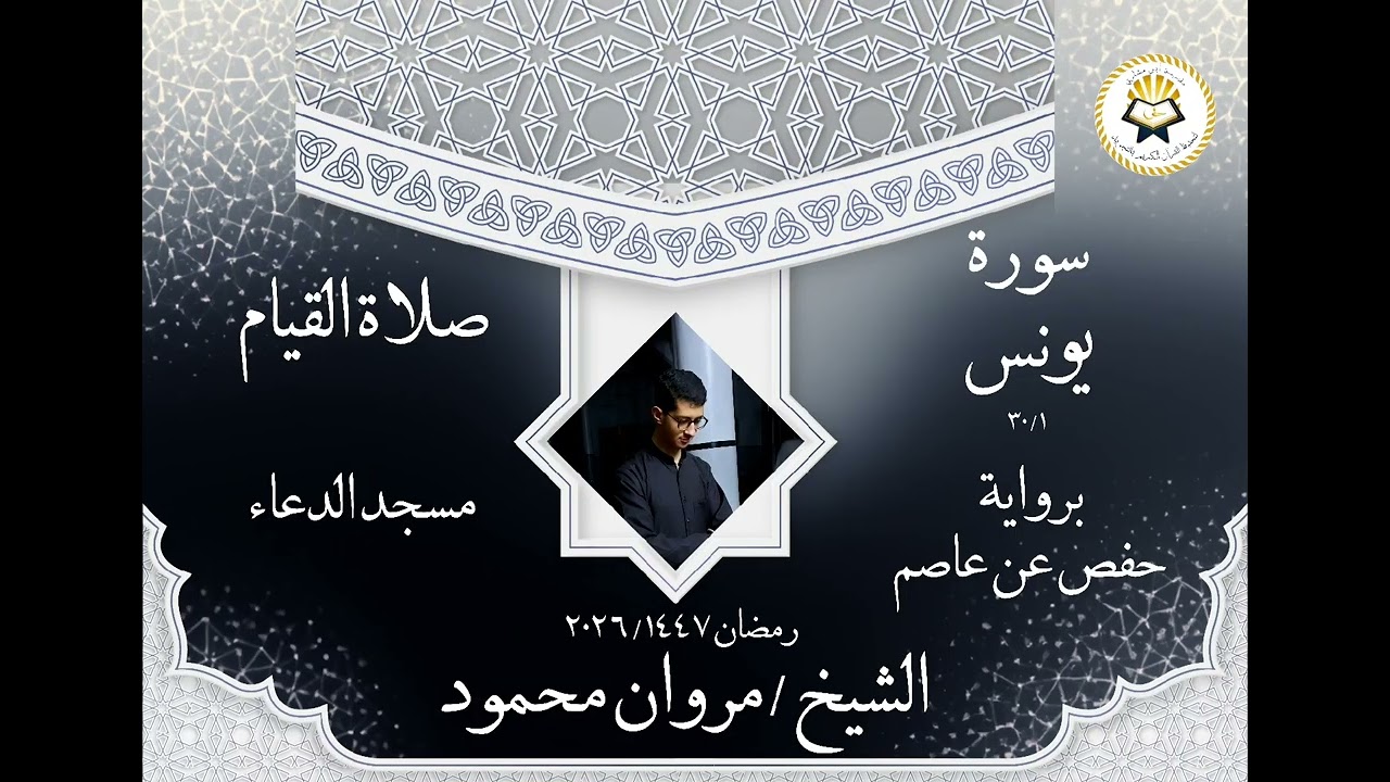 الشيخ مروان محمود فواتح سورة يونس ( برواية حفص عن عاصم ) رمضان ١٤٤٧/٢٠٢٦